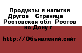 Продукты и напитки Другое - Страница 2 . Ростовская обл.,Ростов-на-Дону г.